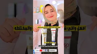 افضل واسوء انواع واقي شمس عشان متضيعوش فلوسكم لجميع انواع البشرة 