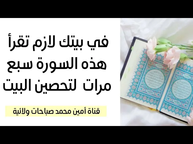 ⁣في بيتك لازم تقرأ هذه السورة سبع مرات لتحصين البيت تماما