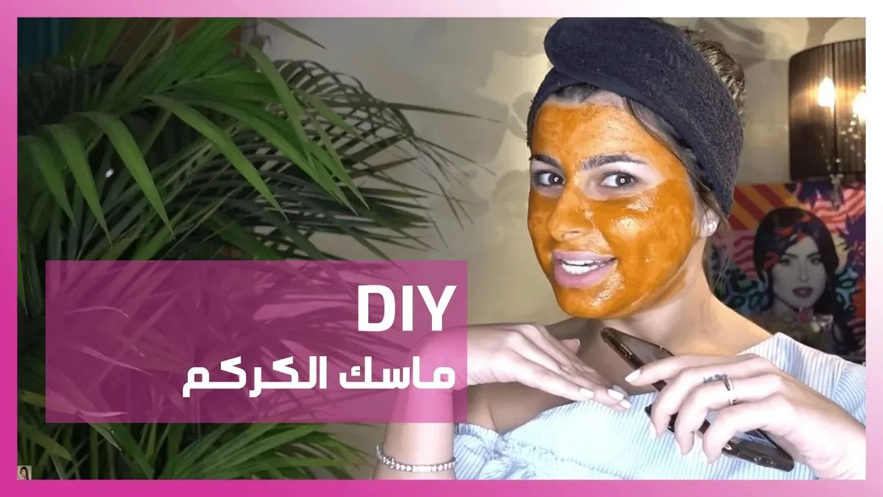 الطريقة الصحيحة لاستخدام الكركم في خلطة تبيض الوجه ولتفتيح لون البشره بسرعة مذهلة للغاية. 