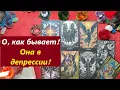 Lagu WOW! Она в депрессии! Что у неё? ТАРО ДЛЯ МУЖЧИН. Таро онлайн гадание. Таро расклад. 79213074592
