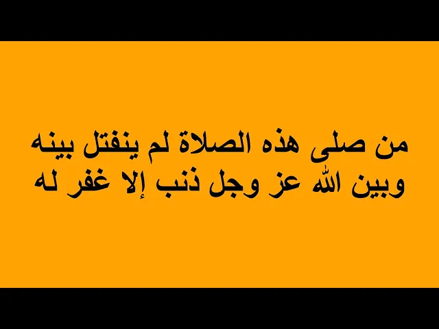 ⁣من صلى هذه الصلاة لم ينفتل بينه وبين الله عز وجل ذنب إلا غفر له