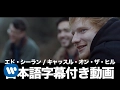 Lagu エド・シーラン - Castle On The Hill（字幕付き）