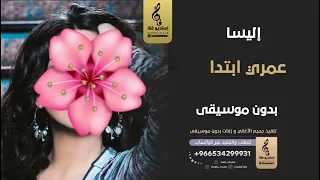 عمري ابتدا  بدون موسيقى   اليسا  اغاني بدون موسيقى دندنها