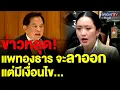 Download Lagu แพทองธารยังไม่ลาออก ขอให้ผ่าน พ.ร.บ.งบฯ ปี 69 วาระ 3 ก่อน ถึงจะลาออก คาดลงมติกลาง ส.ค.