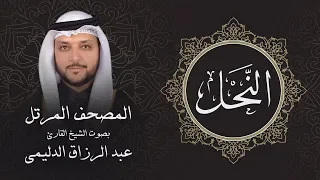 سورة النحل تلاوة مرئية بالأيات المصحف المرتل للشيخ القارئ عبد الرزاق الدليمي 