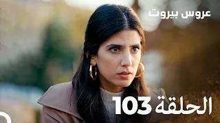 مسلسل عروس بيروت الحلقة 103 Arous Beirut 