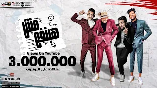 مهرجان   مش هينفع   ريشا كوستا و سماره ناو و كزبره و حنجره   توزيع ايهاب كلوبيكس      دندنها