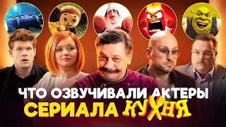 ЧТО ОЗВУЧИВАЛИ АКТЕРЫ СЕРИАЛА КУХНЯ