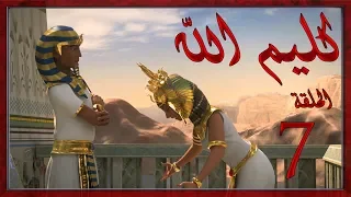 مسلسل كليم الله الحلقة 7 الجزء1 Kaleem Allah Series HD 