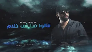 Nabil Elhouri Galo Fiya Chi Klam Official Lyrics Video نبيل الحوري قالو فيا شي كلام 