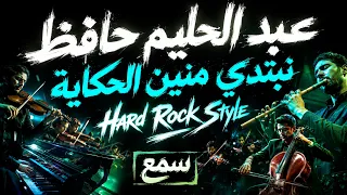 عبد الحليم حافظ   نبتدي منين الحكاية                     سمع دندنها