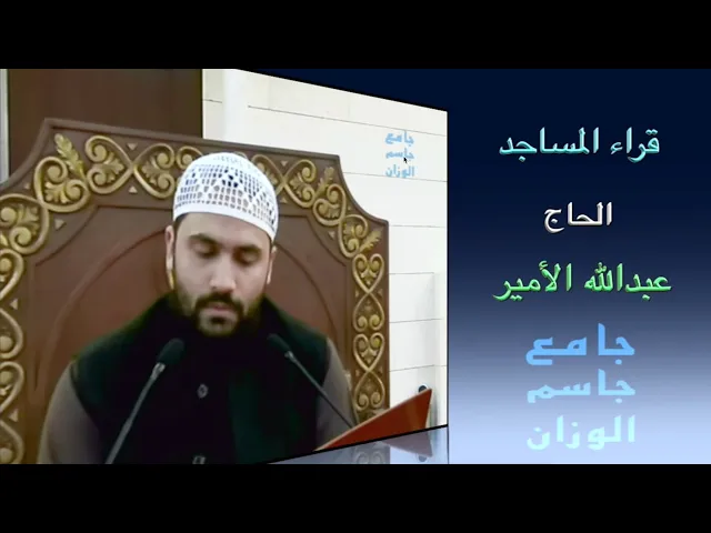 ⁣قراء المساجد / الحاج عبدالله الأمير / جامع جاسم الوزان / الجمعة ٣ / ١ / ٢٠٢٥