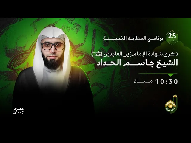 ⁣ليلة استشهاد الامام زين العابدين عليه السلام  -  الشيخ جاسم الحداد - 25 شهر محرم الحرام 1447هـ