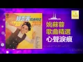 姚苏蓉 Yao Su Rong - 心聲淚痕 Xin Sheng Lei Hen (Official Audio)