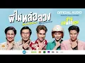 พี่ไม่หล่อลวง - BamBam | OST. ภาพยนตร์ อ้าย..คนหล่อลวง | วันนี้ ในโรงภาพยนตร์【Official Audio】