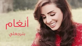 أنغام   بترجعلي    دندنها