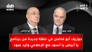 جوزيف أبو فاضل في حلقة جديدة من برنامج يا أبيض يا أسود مع الإعلامي وليد عبود  دندنها