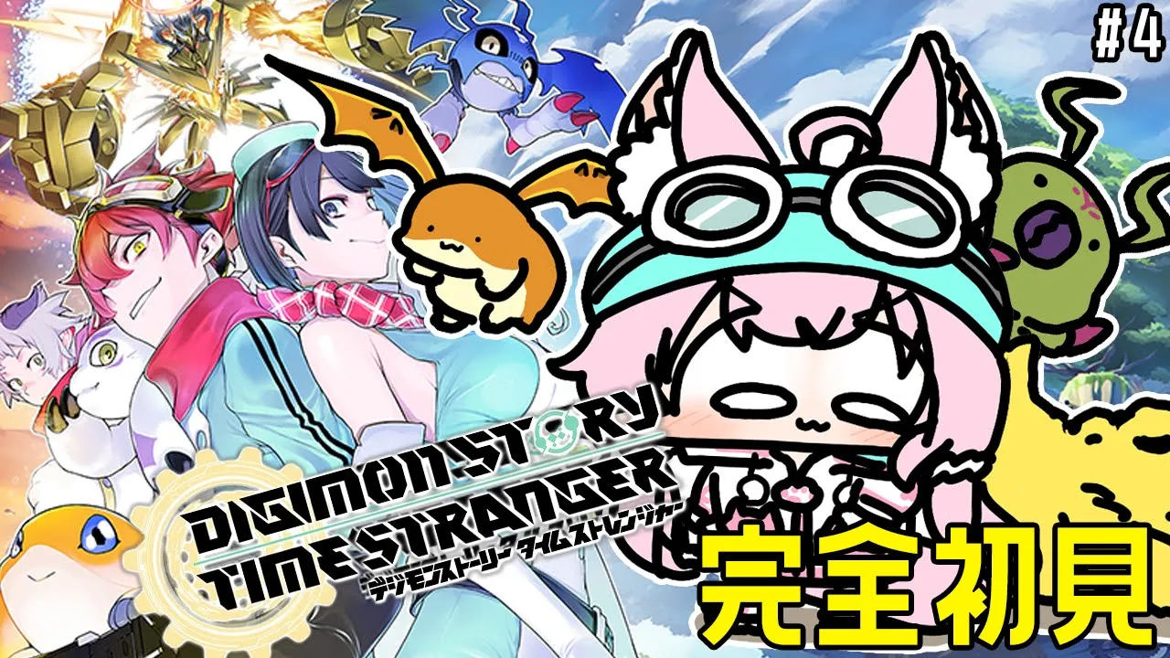 【デジモンストーリー】神ゲーと超高評価の新作デジモンストーリータイムストレンジャー！いざアビスビーチへ！ #4 【博衣こより/ホロライブ】※ネタバレを含みます