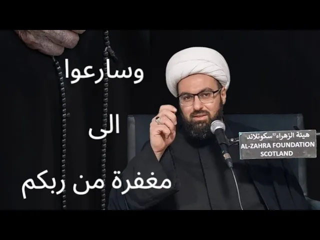 ⁣وسارعو الى مغفرة من ربكم || الشيخ مصطفى الحائري