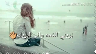 بريني الذمه وانه ابريك 