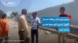 مدير خور مكسر يتفقد أعمال تأهيل الجزيرة الوسطية لشارع ساحل أبين دندنها