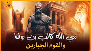 قصص القرآن   قصة كالب بن يوفنا ومحاربة القوم الجبارين وهو ثانى قائم بأمور بنى إسرائيل بعد وفاة موسى دندنها