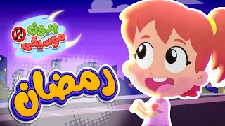 أغنية رمضان بدون موسيقى   قناة هدهد          دندنها