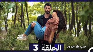 مسلسل حب بلا حدود الحلقة 3 Arabic Dubbed 