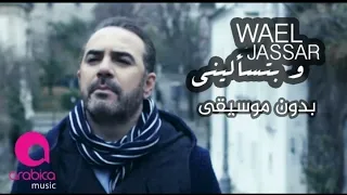 وائل جسار وبتسأليني بدون موسيقى 2023 