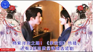 Download #杨紫 爆款之路！《#承欢记》热播，还有3部高质量待播古装剧 #xukai #xukai #lixian #xiaozhan MP3