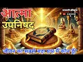 Lagu आत्मा उपनिषद : जीवन का सबसे बड़ा प्रश्न मैं कौन हूँ? Sanatani Itihas #upanishads #atma #vedic 