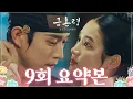 [#금혼령, 조선 혼인 금지령/The Forbidden Marriage | 9회 요약본] “소랑아, 내 오늘 여기서, 옷고름을 풀까 하는데.” MBC230113방송