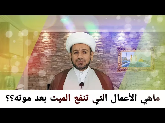 ⁣ماهي الأعمال التي تنفع الميت بعد موته؟؟؟