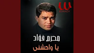 يا واحشني              دندنها