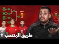 Lagu رسميا مواجهات الدور الثاني! طريق المنتخب غتكون شاعلة!