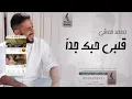 محمد حماقي قلبي حبك جدا بدون موسيقى - اغاني بدون موسيقى - جديد 2023