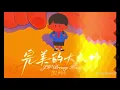 完美的大人吶(LBI 利比) - JW Breezy House mix
