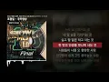 조광일 - 쿠키영상 (Feat. 에일리, 행주, 개코) (Prod. 코드 쿤스트) [쇼미더머니 10 Final]ㅣLyrics/가사