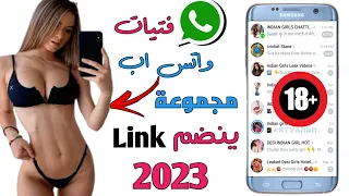 كيفية الانضمام إلى مجموعة WhatsApp 2023 رابط مجموعة WhatsApp جديد 