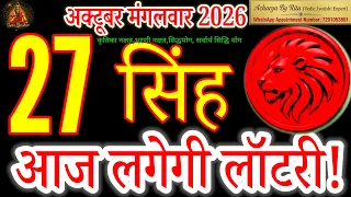 Singh Rashi 27 October Rashifal | Aaj Lagegi Lottery! #SinghRashi #AcharyaByRitu#leohoroscope#Singh