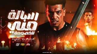 رسالة مني للخصومة   طلبك في عركه ساوي حالك     صحبي الجدع مبعدش عنو   مجدي الزهار   توزيع مانو الهرم دندنها
