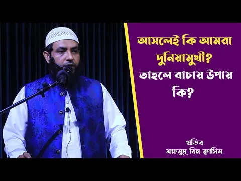 আসলেই কি আমরা দুনিয়ামুখী?