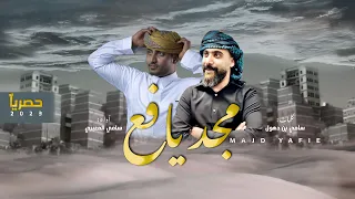 سامي المعبري   مجد يافع   لحن جديد حماسي   حصريا           دندنها