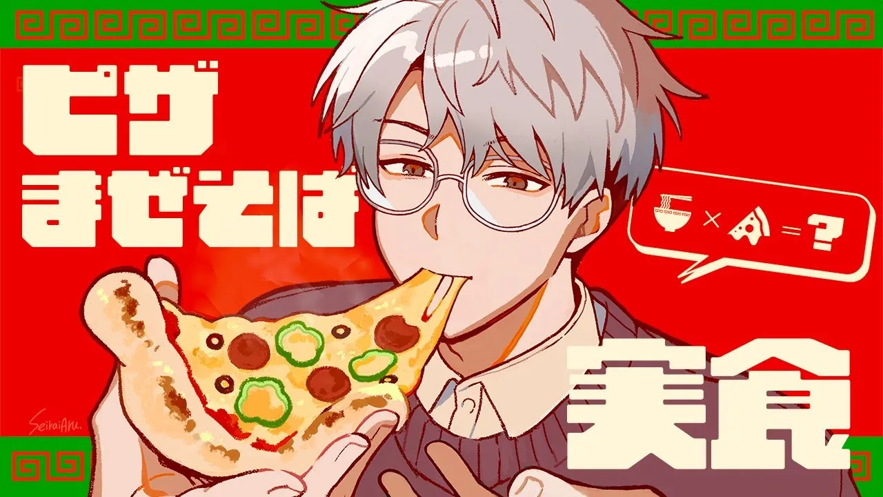 【拉麺】ピザまぜそば🎄実食【一橋綾人/にじさんじ】