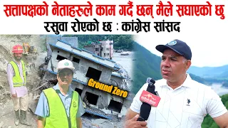 कांग्रेस सांसदले भने: रसुवा रोएको छ, सत्तापक्षका नेताले काम गर्दै छन् मैले सघाउँदै छु, Mohan Acharya
