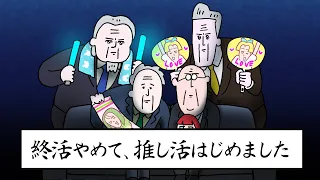 終活やめて、推し活はじめました #funnymovie #ファニムビ