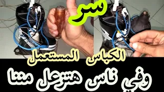 كيفيه شراء كباس  التكييف المستعمل دندنها