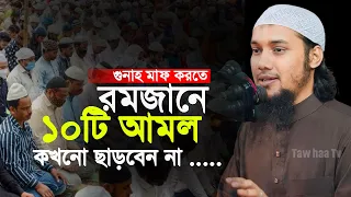 রমজানে যে ১০টি আমল ছাড়বেন না || আবু ত্বহা মুহাম্মদ আদনান || Abu toha muhammad adnan || Ramadan 2023