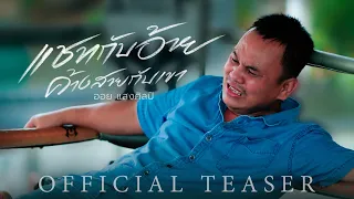 แชทกับอ้าย ค้างสายกับเขา - ออย แสงศิลป์【OFFICIAL TEASER】