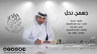 عيسى الكبيسي جسمي نحل 